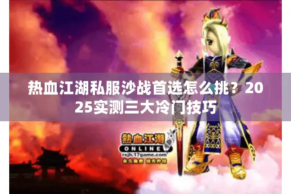 热血江湖私服沙战首选怎么挑？2025实测三大冷门技巧