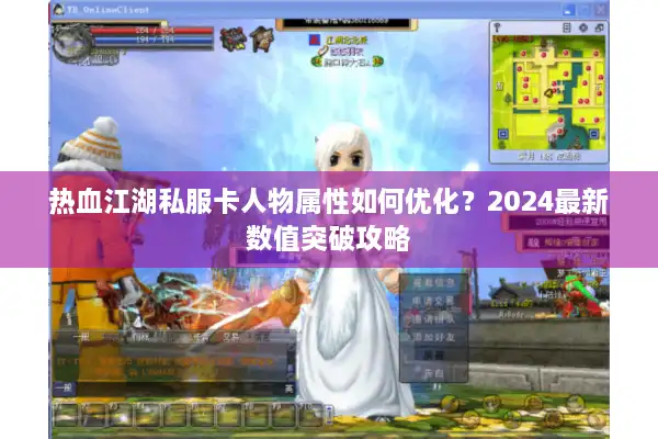 热血江湖私服卡人物属性如何优化?2024最新数值突破攻略 热血江湖私服卡人物属性如何优化?2024最新数值突破攻略
