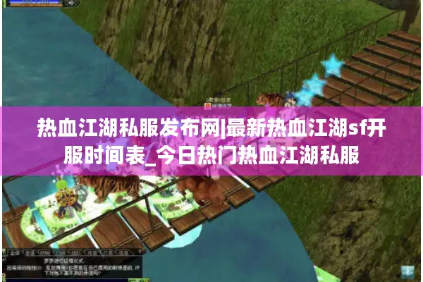 热血江湖私服发布网|最新热血江湖sf开服时间表_今日热门热血江湖私服