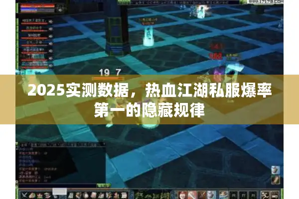 2025实测数据,热血江湖私服爆率第一的隐藏规律 2025实测数据,热血江湖私服爆率第一的隐藏规律