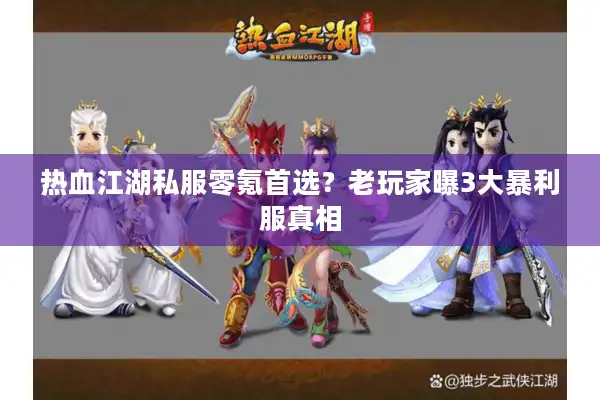 热血江湖私服零氪首选？老玩家曝3大暴利服真相