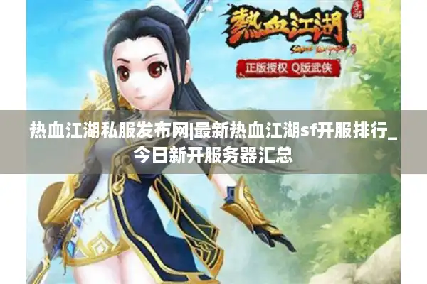热血江湖私服发布网|最新热血江湖sf开服排行_今日新开服务器汇总