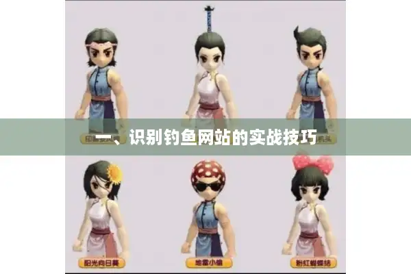 一、识别钓鱼网站的实战技巧 一、识别钓鱼网站的实战技巧