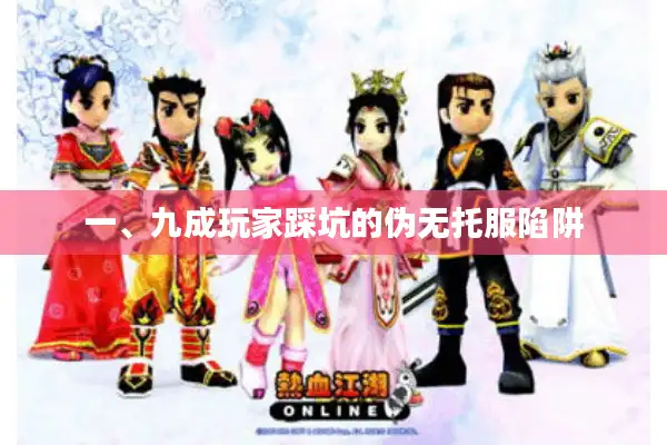 一、九成玩家踩坑的伪无托服陷阱 一、九成玩家踩坑的伪无托服陷阱