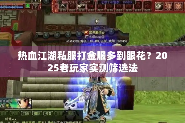 热血江湖私服打金服多到眼花？2025老玩家实测筛选法