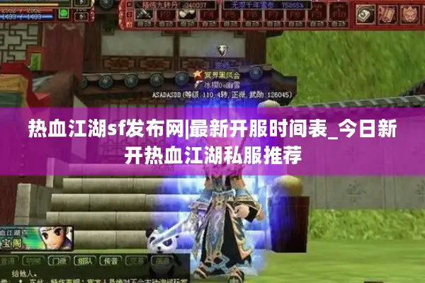 热血江湖sf发布网|最新开服时间表_今日新开热血江湖私服推荐 热血江湖sf发布网|最新开服时间表_今日新开热血江湖私服推荐