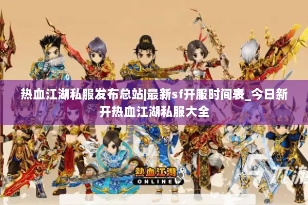 热血江湖私服发布总站|最新sf开服时间表_今日新开热血江湖私服大全