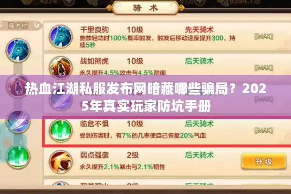 热血江湖私服发布网暗藏哪些骗局?2025年真实玩家防坑手册 热血江湖私服发布网暗藏哪些骗局?2025年真实玩家防坑手册