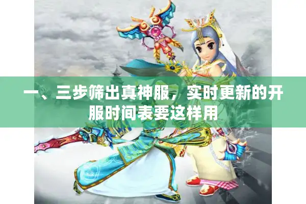 一、三步筛出真神服，实时更新的开服时间表要这样用