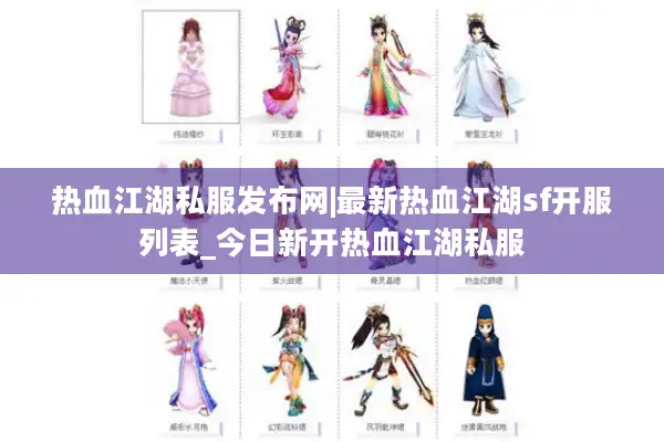 热血江湖私服发布网|最新热血江湖sf开服列表_今日新开热血江湖私服 热血江湖私服发布网|最新热血江湖sf开服列表_今日新开热血江湖私服