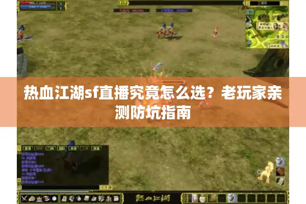 热血江湖sf直播究竟怎么选？老玩家亲测防坑指南
