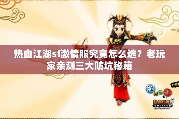 热血江湖sf激情服究竟怎么选?老玩家亲测三大防坑秘籍 热血江湖sf激情服究竟怎么选?老玩家亲测三大防坑秘籍