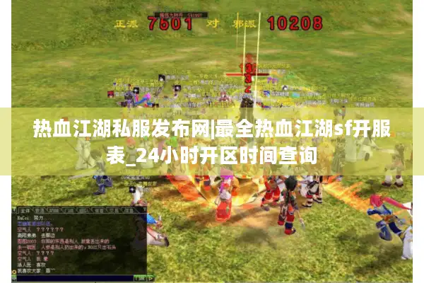热血江湖私服发布网|最全热血江湖sf开服表_24小时开区时间查询