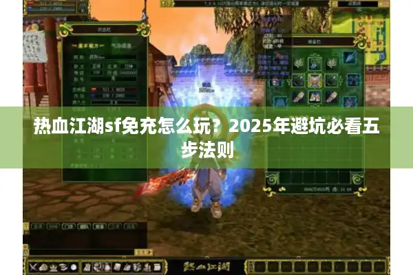 热血江湖sf免充怎么玩？2025年避坑必看五步法则