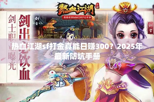 热血江湖sf打金真能日赚300？2025年最新防坑手册