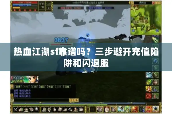 热血江湖sf靠谱吗？三步避开充值陷阱和闪退服