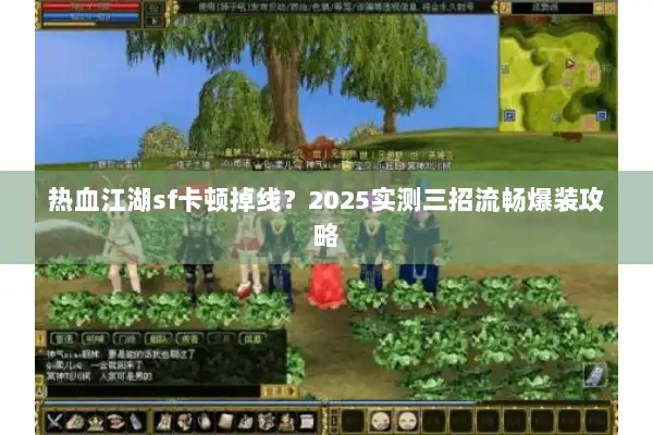 热血江湖sf卡顿掉线？2025实测三招流畅爆装攻略