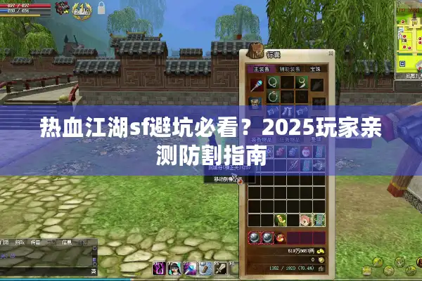 热血江湖sf避坑必看？2025玩家亲测防割指南