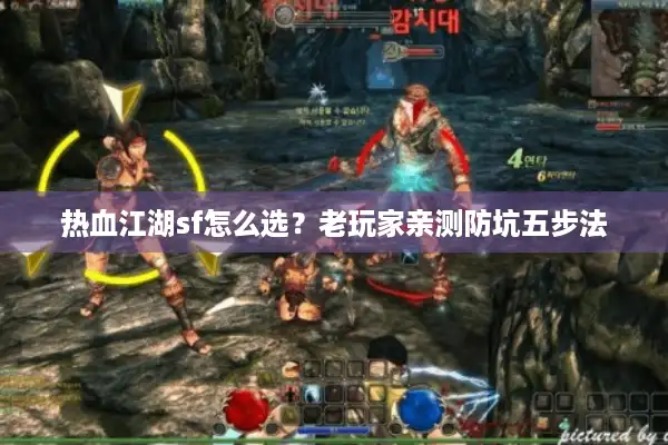 热血江湖sf怎么选?老玩家亲测防坑五步法 热血江湖sf怎么选?老玩家亲测防坑五步法