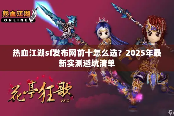 热血江湖sf发布网前十怎么选？2025年最新实测避坑清单