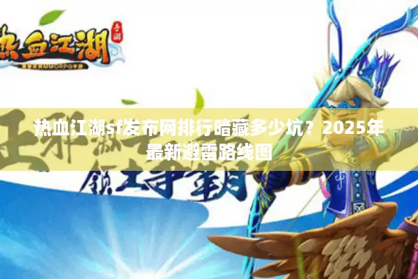 热血江湖sf发布网排行暗藏多少坑？2025年最新避雷路线图