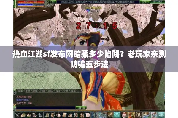 热血江湖sf发布网暗藏多少陷阱？老玩家亲测防骗五步法