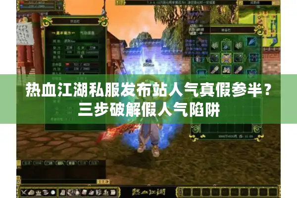 热血江湖私服发布站人气真假参半？三步破解假人气陷阱