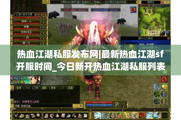 热血江湖私服发布网|最新热血江湖sf开服时间_今日新开热血江湖私服列表