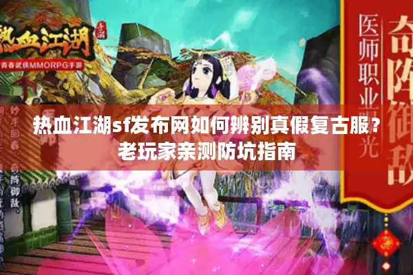 热血江湖sf发布网如何辨别真假复古服?老玩家亲测防坑指南 热血江湖sf发布网如何辨别真假复古服?老玩家亲测防坑指南