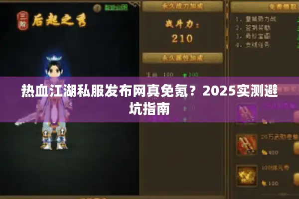 热血江湖私服发布网真免氪?2025实测避坑指南 热血江湖私服发布网真免氪?2025实测避坑指南
