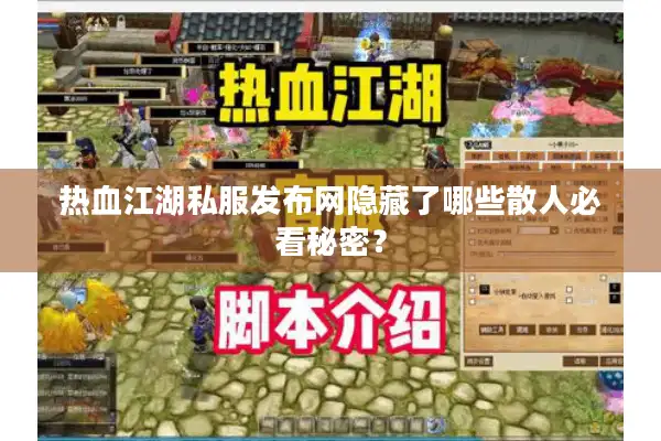 热血江湖私服发布网隐藏了哪些散人必看秘密? 热血江湖私服发布网隐藏了哪些散人必看秘密?