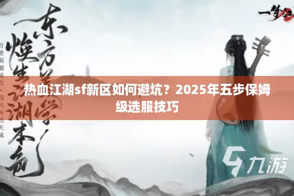 热血江湖sf新区如何避坑？2025年五步保姆级选服技巧