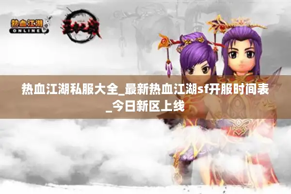 热血江湖私服大全_最新热血江湖sf开服时间表_今日新区上线 热血江湖私服大全_最新热血江湖sf开服时间表_今日新区上线