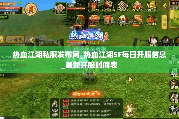 热血江湖私服发布网_热血江湖SF每日开服信息_最新开服时间表
