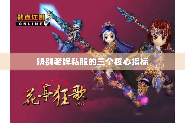 辨别老牌私服的三个核心指标