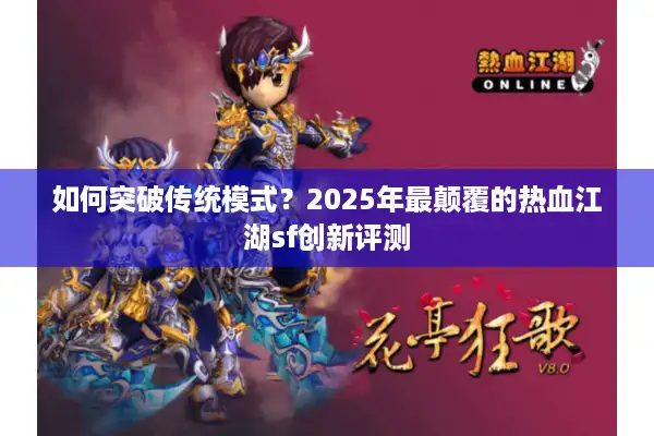 如何突破传统模式？2025年最颠覆的热血江湖sf创新评测
