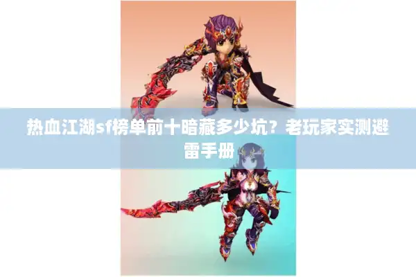 热血江湖sf榜单前十暗藏多少坑?老玩家实测避雷手册 热血江湖sf榜单前十暗藏多少坑?老玩家实测避雷手册