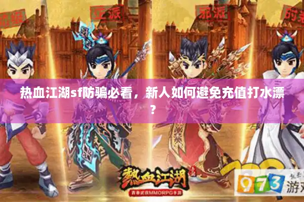 热血江湖sf防骗必看，新人如何避免充值打水漂？