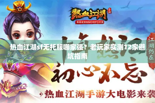 热血江湖sf无托服哪家强？老玩家实测12家避坑指南