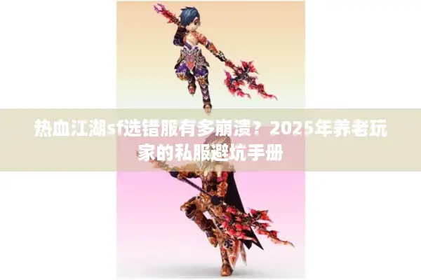 热血江湖sf选错服有多崩溃？2025年养老玩家的私服避坑手册