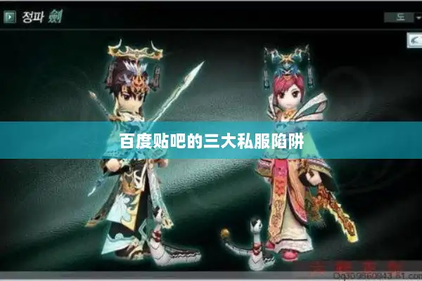 百度贴吧的三大私服陷阱