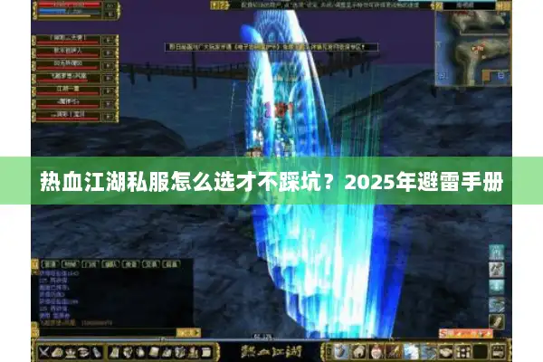 热血江湖私服怎么选才不踩坑？2025年避雷手册