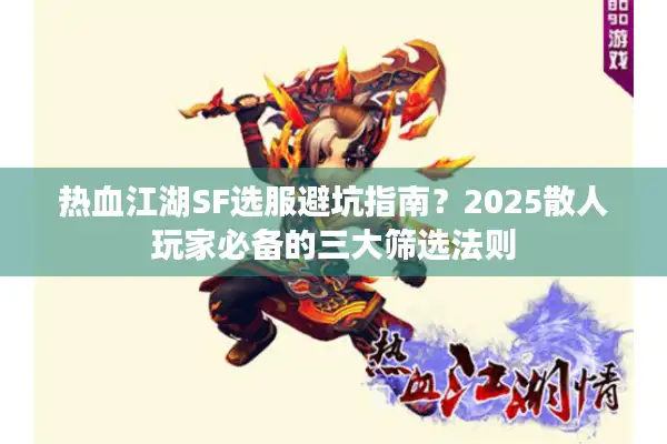 热血江湖SF选服避坑指南？2025散人玩家必备的三大筛选法则