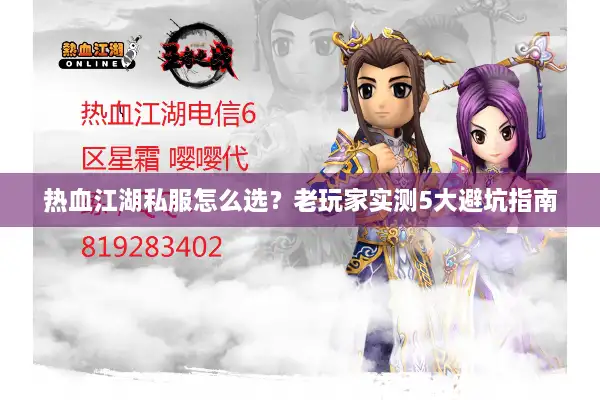 热血江湖私服怎么选？老玩家实测5大避坑指南