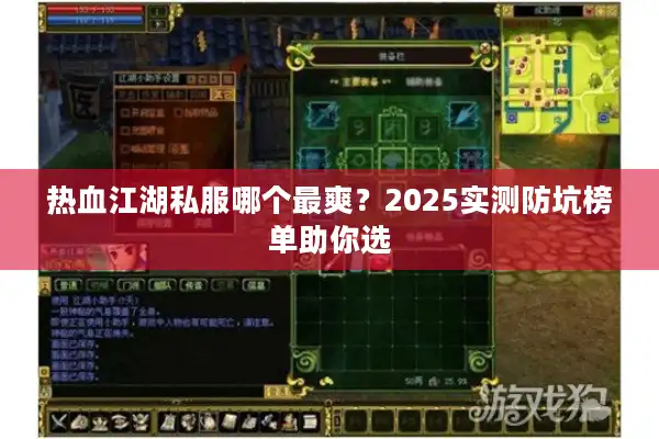 热血江湖私服哪个最爽？2025实测防坑榜单助你选