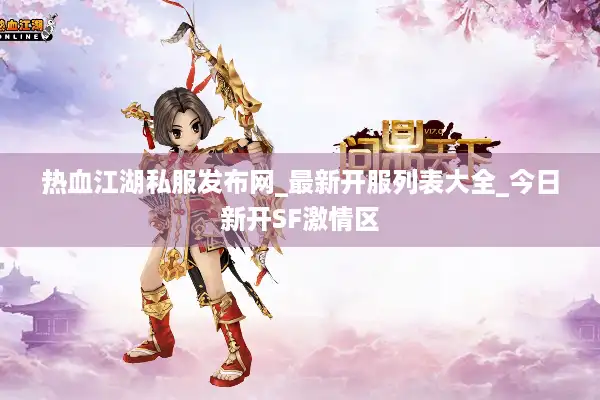 热血江湖私服发布网_最新开服列表大全_今日新开SF激情区