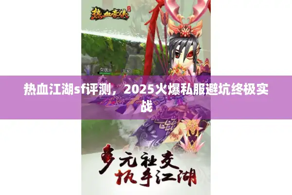 热血江湖sf评测，2025火爆私服避坑终极实战