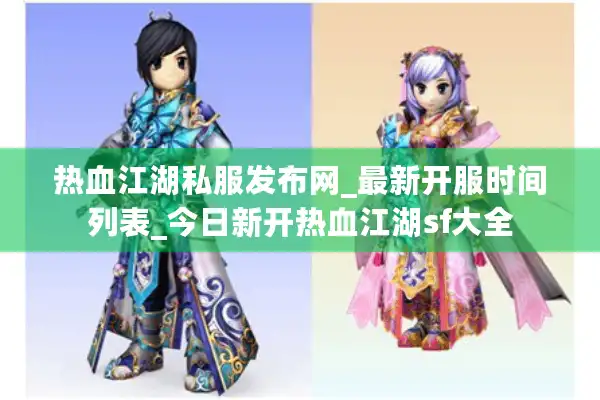 热血江湖私服发布网_最新开服时间列表_今日新开热血江湖sf大全