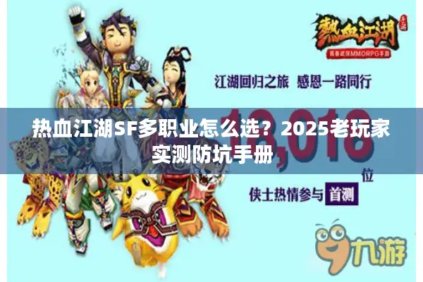 热血江湖SF多职业怎么选？2025老玩家实测防坑手册