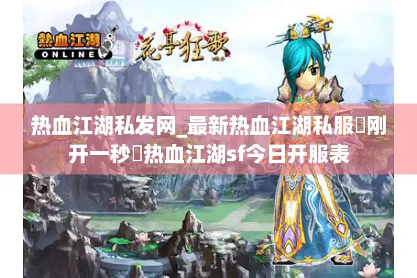 热血江湖私发网_最新热血江湖私服▷刚开一秒◁热血江湖sf今日开服表